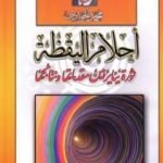 تحميل كتاب أحلام اليقظة – ثورة يناير بين مقدماتها ونتائجها PDF تأليف محمد الجوادي مجانا [كامل]