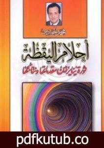 تحميل كتاب أحلام اليقظة – ثورة يناير بين مقدماتها ونتائجها PDF تأليف محمد الجوادي مجانا [كامل]