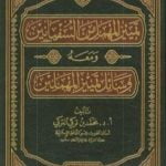 تحميل كتاب تمييز المهمل من السفيانين ومعه وسائل تمييز المهملين PDF تأليف محمد بن تركي التركي مجانا [كامل]