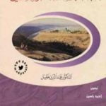 تحميل كتاب المقاومة الإسلامية للغزو الصليبي PDF تأليف عماد الدين خليل مجانا [كامل]