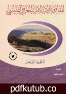 تحميل كتاب المقاومة الإسلامية للغزو الصليبي PDF تأليف عماد الدين خليل مجانا [كامل]