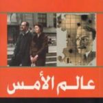 تحميل كتاب عالم الأمس PDF تأليف ستيفان زفايج مجانا [كامل]