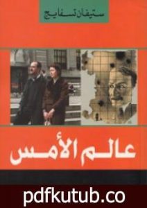 تحميل كتاب عالم الأمس PDF تأليف ستيفان زفايج مجانا [كامل]