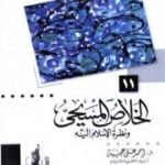 تحميل كتاب الخلاص المسيحي ونظرة الإسلام إليه PDF تأليف أحمد علي عجيبة مجانا [كامل]