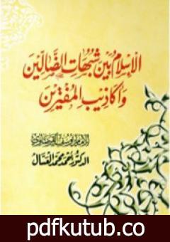 تحميل كتاب الإسلام بين شبهات الضالين وأكاذيب المفترين PDF تأليف يوسف القرضاوي مجانا [كامل]