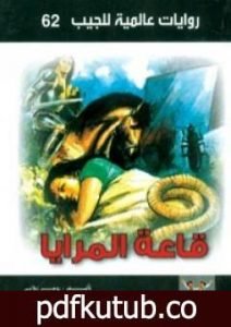 تحميل كتاب قاعة المرايا PDF تأليف أحمد خالد توفيق مجانا [كامل]