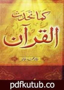 تحميل كتاب كما تحدث القرآن PDF تأليف خالد محمد خالد مجانا [كامل]