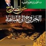 تحميل كتاب الخروج إلى المتاهة PDF تأليف أحمد إبراهيم الفقيه مجانا [كامل]