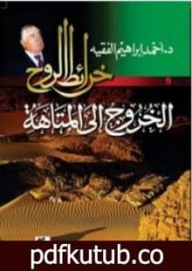 تحميل كتاب الخروج إلى المتاهة PDF تأليف أحمد إبراهيم الفقيه مجانا [كامل]