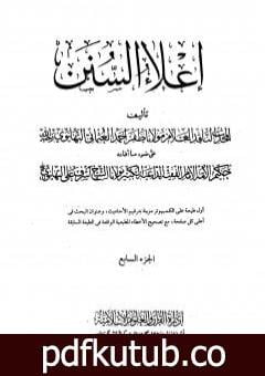 تحميل كتاب إعلاء السنن – الجزء السابع: تابع الصلاة PDF تأليف ظفر أحمد العثماني التهانوي مجانا [كامل]