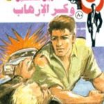 تحميل كتاب وكر الإرهاب – الجزء الثالث – سلسلة رجل المستحيل PDF تأليف نبيل فاروق مجانا [كامل]