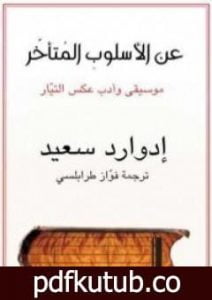 تحميل كتاب عن الأسلوب المتأخر موسيقى وأدب عكس التيار PDF تأليف إدوارد سعيد مجانا [كامل]