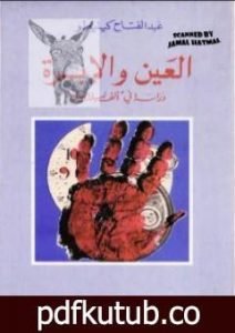 تحميل كتاب العين والإبرة: دراسة في ألف ليلة وليلة PDF تأليف عبد الفتاح كيليطو مجانا [كامل]