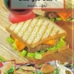 تحميل كتاب الساندوتش أكلات خفيفة PDF تأليف رشيدة أمهاوش مجانا [كامل]