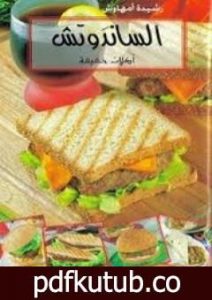 تحميل كتاب الساندوتش أكلات خفيفة PDF تأليف رشيدة أمهاوش مجانا [كامل]
