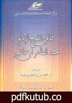 تحميل كتاب فتاوى الشيخ الإمام محمد الطاهر بن عاشور PDF تأليف محمد الطاهر بن عاشور مجانا [كامل]