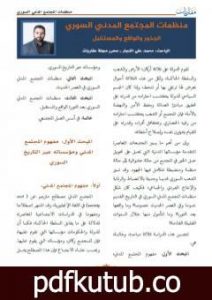 تحميل كتاب منظمات المجتمع المدني السوري – الجذور والواقع والمستقبل PDF تأليف محمد علي النجار مجانا [كامل]