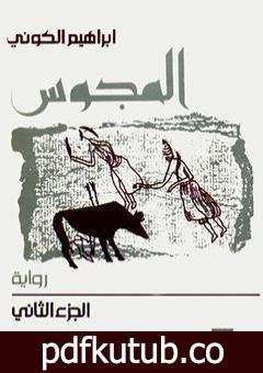 تحميل كتاب المجوس : الجزء الثاني PDF تأليف إبراهيم الكوني مجانا [كامل]