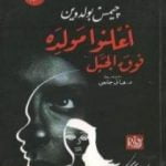 تحميل كتاب أعلِنوا مولده فوق الجبل PDF تأليف جيمس بالدوين مجانا [كامل]