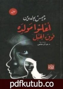 تحميل كتاب أعلِنوا مولده فوق الجبل PDF تأليف جيمس بالدوين مجانا [كامل]