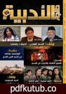 تحميل كتاب مفهوم الطليعة والتجريب في المسرح PDF تأليف الصديق الصادقي العماري مجانا [كامل]