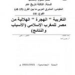تحميل كتاب التغريبة -الهجرة- الهلالية من مصر للمغرب الإسلامي: الأسباب والنتائج PDF تأليف أحمد منصور زعيتري مجانا [كامل]