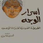 تحميل كتاب أسرار الوجه – الطريقة الصينية لقراءة الوجوه PDF تأليف ليلان يونغ مجانا [كامل]