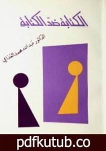 تحميل كتاب الكتابة ضد الكتابة PDF تأليف عبد الله الغذامي مجانا [كامل]