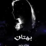 تحميل كتاب بهتان – صرخة مكتومة PDF تأليف هلاله ماجد مجانا [كامل]