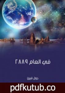 تحميل كتاب في العام ٢٨٨٩ PDF تأليف جول فيرن مجانا [كامل]