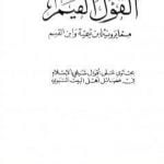 تحميل كتاب القول القيم مما يرويه ابن تيمية وابن القيم PDF تأليف ابن تيمية مجانا [كامل]