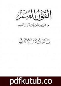 تحميل كتاب القول القيم مما يرويه ابن تيمية وابن القيم PDF تأليف ابن تيمية مجانا [كامل]