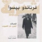 تحميل كتاب قصائد – ألبارو دي كامبوس PDF تأليف فرناندو بيسوا مجانا [كامل]