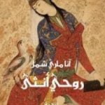 تحميل كتاب روحي أنثى PDF تأليف آنا ماري شيمل مجانا [كامل]