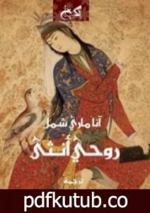 تحميل كتاب روحي أنثى PDF تأليف آنا ماري شيمل مجانا [كامل]