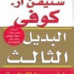 تحميل كتاب البديل الثالث PDF تأليف ستيفن آر كوفي مجانا [كامل]