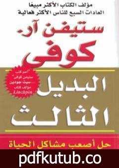 تحميل كتاب البديل الثالث PDF تأليف ستيفن آر كوفي مجانا [كامل]