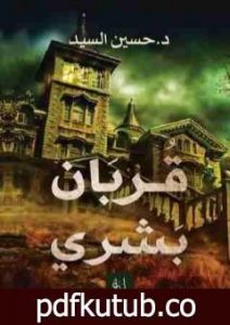 تحميل كتاب قربان بشري PDF تأليف حسين السيد مجانا [كامل]