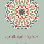 تحميل كتاب عبقرية الشَّريف الرَّضي PDF تأليف زكي مبارك مجانا [كامل]