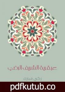 تحميل كتاب عبقرية الشَّريف الرَّضي PDF تأليف زكي مبارك مجانا [كامل]
