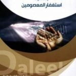 تحميل كتاب اشكالية استغفار المعصومين PDF تأليف الشيخ محسن محقق مجانا [كامل]