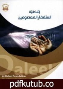 تحميل كتاب اشكالية استغفار المعصومين PDF تأليف الشيخ محسن محقق مجانا [كامل]