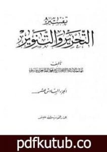 تحميل كتاب تفسير التحرير والتنوير – الجزء السادس عشر PDF تأليف محمد الطاهر بن عاشور مجانا [كامل]