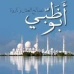 تحميل كتاب أبو ظبي – تصالح العقل والثروة PDF تأليف رشيد الخيون مجانا [كامل]