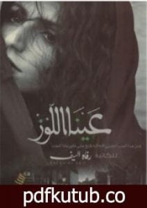 تحميل كتاب عينا اللوز PDF تأليف رفاه السيف مجانا [كامل]