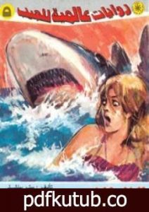 تحميل كتاب الفك المفترس PDF تأليف نبيل فاروق مجانا [كامل]