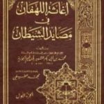 تحميل كتاب إغاثة اللهفان في مصايد الشيطان PDF تأليف شمس الدين ابن قيم الجوزية مجانا [كامل]