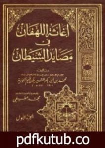 تحميل كتاب إغاثة اللهفان في مصايد الشيطان PDF تأليف شمس الدين ابن قيم الجوزية مجانا [كامل]