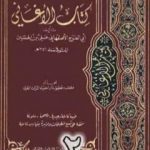 تحميل كتاب الأغاني لأبي الفرج الأصفهاني نسخة من إعداد سالم الدليمي – الجزء الثاني PDF تأليف أبو الفرج الأصفهاني مجانا [كامل]