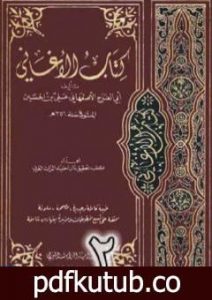 تحميل كتاب الأغاني لأبي الفرج الأصفهاني نسخة من إعداد سالم الدليمي – الجزء الثاني PDF تأليف أبو الفرج الأصفهاني مجانا [كامل]
